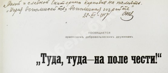 Антикварная книга Спендиаров, А.А. [автограф] Туда, туда - на поле чести. Песнь армянского дружинника