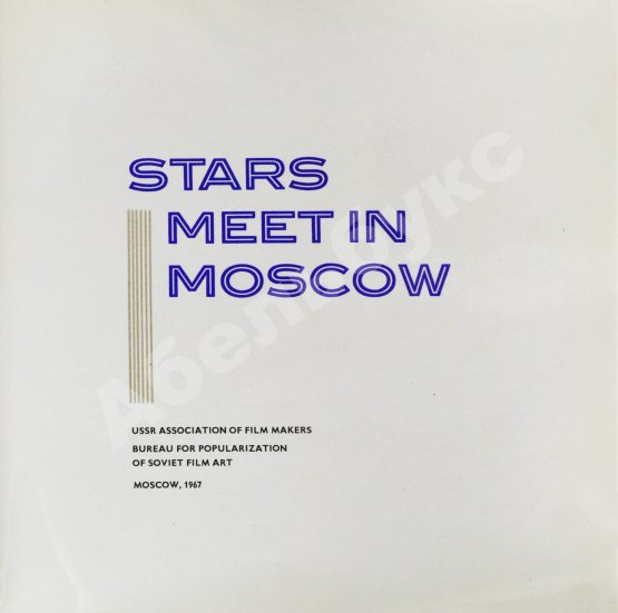 Антикварная книга Stars meet in Moscow