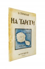 Триоле, Э. [автограф] На Таити. Первая книга писательницы