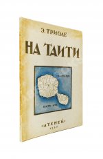 Триоле, Э. [автограф] На Таити. Первая книга писательницы