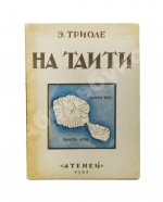 Триоле, Э. [автограф] На Таити. Первая книга писательницы