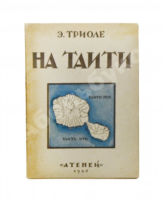 Антикварная книга Триоле, Э. [автограф] На Таити. Первая книга писательницы
