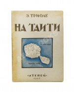 Триоле, Э. [автограф] На Таити. Первая книга писательницы