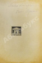 Триоле, Э. [автограф] На Таити. Первая книга писательницы