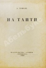 Триоле, Э. [автограф] На Таити. Первая книга писательницы