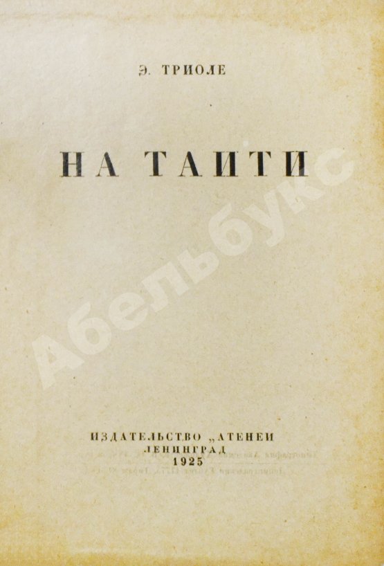 Антикварная книга Триоле, Э. [автограф] На Таити. Первая книга писательницы
