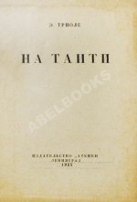Триоле, Э. [автограф] На Таити. Первая книга писательницы