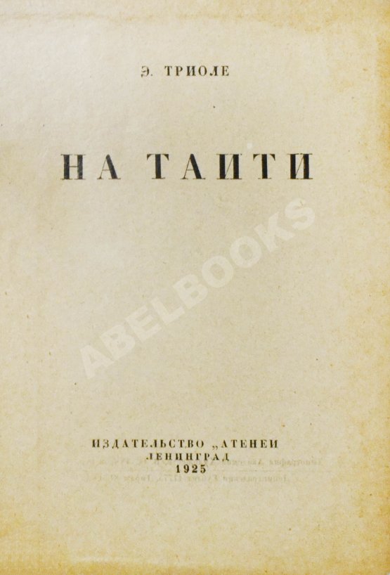 Антикварная книга Триоле, Э. [автограф] На Таити. Первая книга писательницы