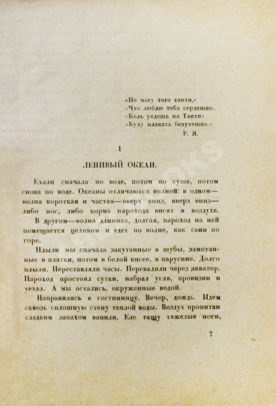 Антикварная книга Триоле, Э. [автограф] На Таити. Первая книга писательницы