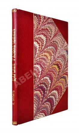 Зарин, Е.А. Царские развлечения и забавы за 300 лет