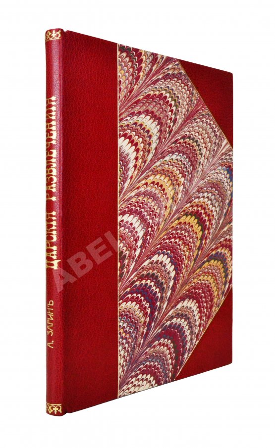 Антикварная книга Зарин, Е.А. Царские развлечения и забавы за 300 лет