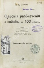 Зарин, Е.А. Царские развлечения и забавы за 300 лет