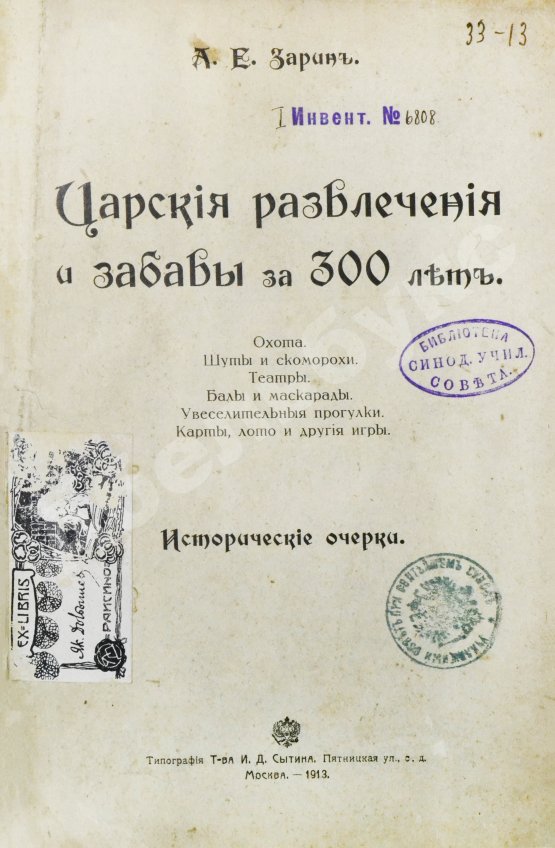 Антикварная книга Зарин, Е.А. Царские развлечения и забавы за 300 лет