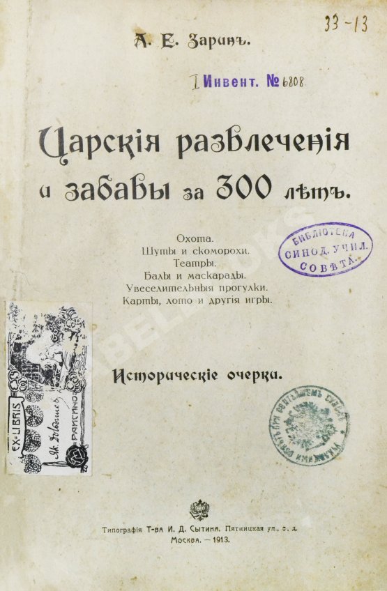 Антикварная книга Зарин, Е.А. Царские развлечения и забавы за 300 лет