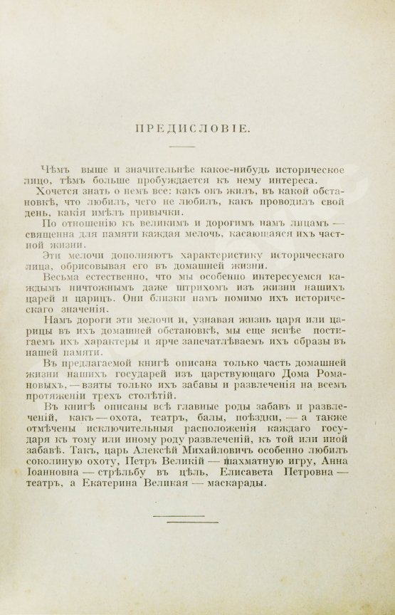 Антикварная книга Зарин, Е.А. Царские развлечения и забавы за 300 лет