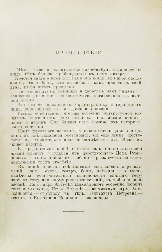 Антикварная книга Зарин, Е.А. Царские развлечения и забавы за 300 лет