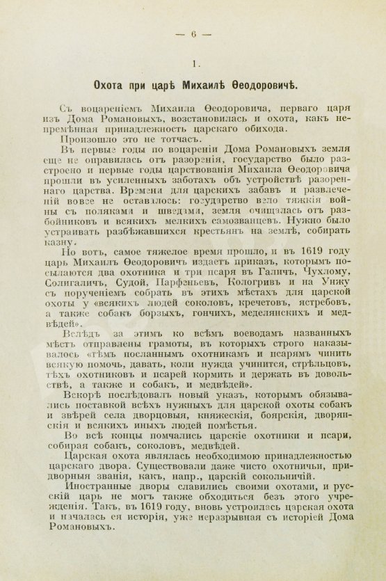 Антикварная книга Зарин, Е.А. Царские развлечения и забавы за 300 лет