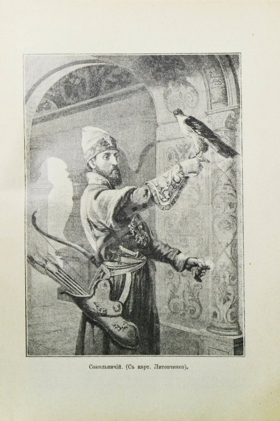 Антикварная книга Зарин, Е.А. Царские развлечения и забавы за 300 лет