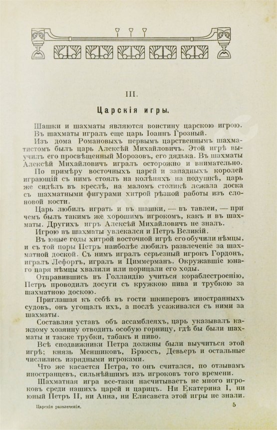 Антикварная книга Зарин, Е.А. Царские развлечения и забавы за 300 лет