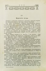 Зарин, Е.А. Царские развлечения и забавы за 300 лет