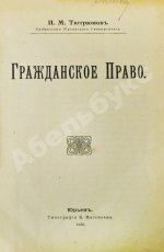 Тютрюмов, И.М. Гражданское право