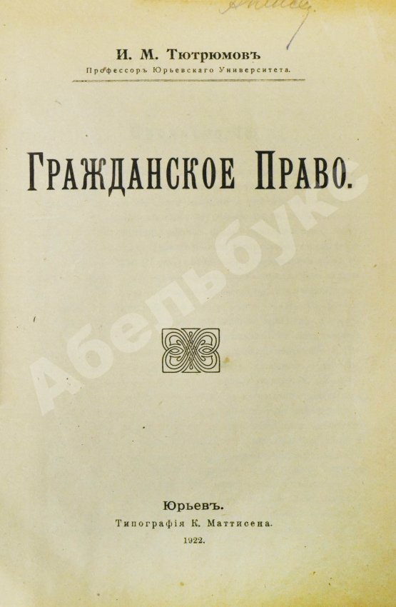 Антикварная книга Тютрюмов, И.М. Гражданское право