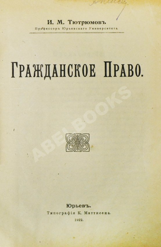 Антикварная книга Тютрюмов, И.М. Гражданское право