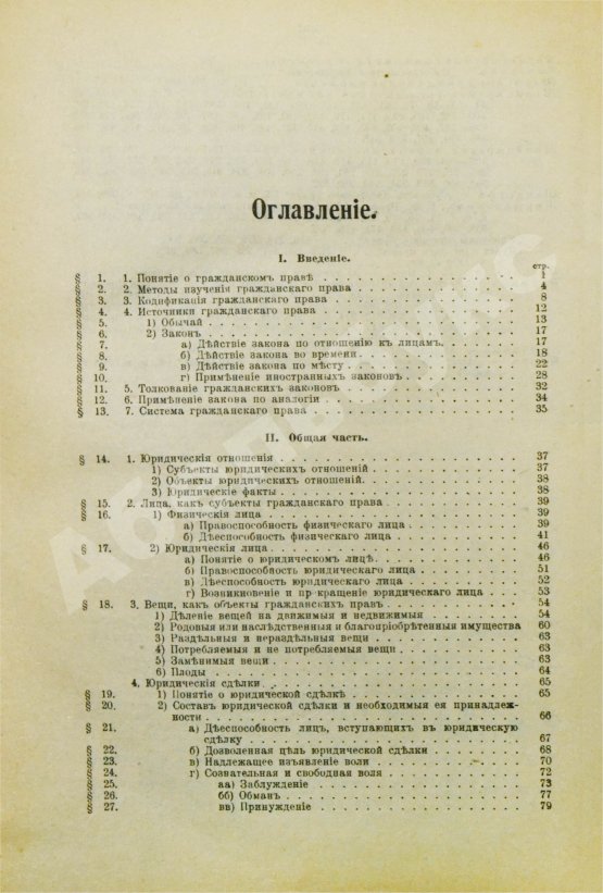 Антикварная книга Тютрюмов, И.М. Гражданское право