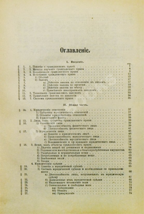 Антикварная книга Тютрюмов, И.М. Гражданское право