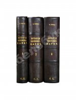 Уэвелл, У. История индуктивных наук от древнейшего и до настоящего времени Вильяма Уэвелля