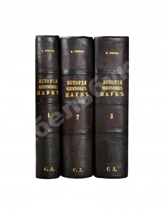 Антикварная книга Уэвелл, У. История индуктивных наук от древнейшего и до настоящего времени Вильяма Уэвелля