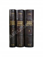 Уэвелл, У. История индуктивных наук от древнейшего и до настоящего времени Вильяма Уэвелля