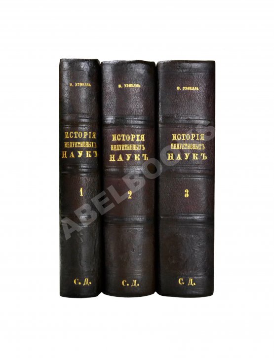 Антикварная книга Уэвелл, У. История индуктивных наук от древнейшего и до настоящего времени Вильяма Уэвелля