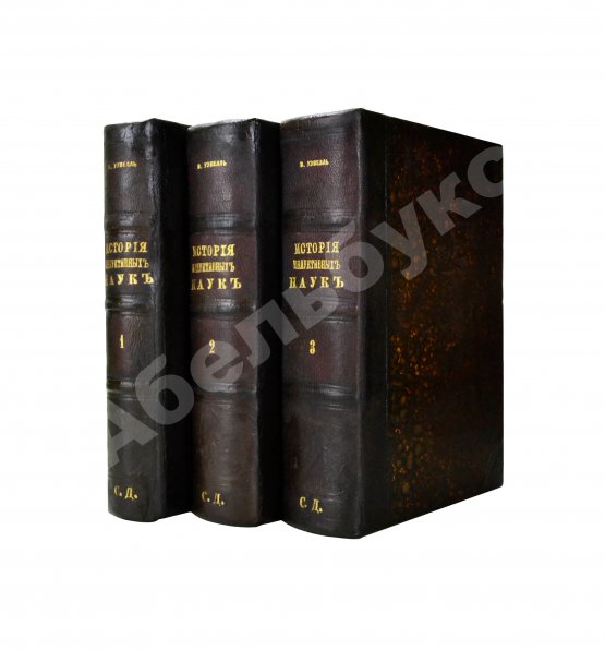 Антикварная книга Уэвелл, У. История индуктивных наук от древнейшего и до настоящего времени Вильяма Уэвелля