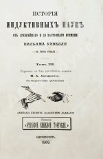 Уэвелл, У. История индуктивных наук от древнейшего и до настоящего времени Вильяма Уэвелля