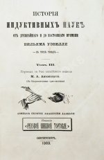Уэвелл, У. История индуктивных наук от древнейшего и до настоящего времени Вильяма Уэвелля