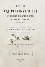 Уэвелл, У. История индуктивных наук от древнейшего и до настоящего времени Вильяма Уэвелля