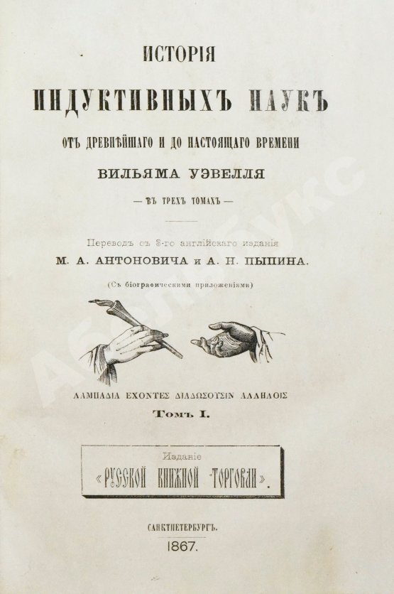 Антикварная книга Уэвелл, У. История индуктивных наук от древнейшего и до настоящего времени Вильяма Уэвелля