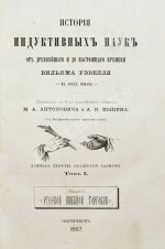 Уэвелл, У. История индуктивных наук от древнейшего и до настоящего времени Вильяма Уэвелля