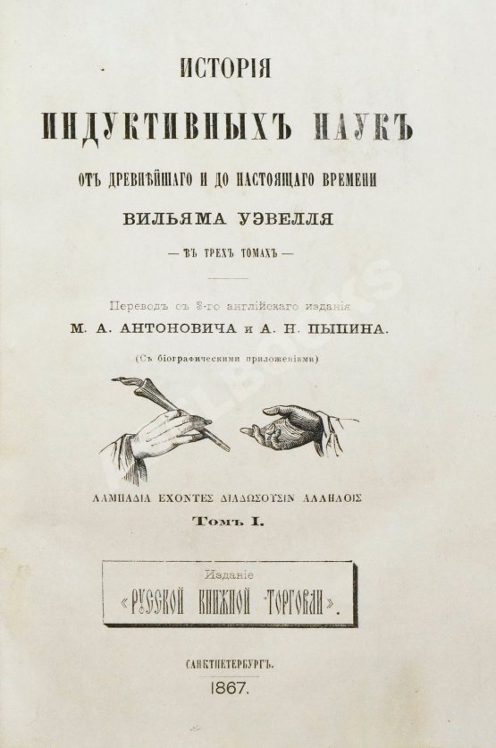 Антикварная книга Уэвелл, У. История индуктивных наук от древнейшего и до настоящего времени Вильяма Уэвелля