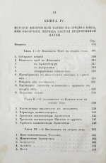 Уэвелл, У. История индуктивных наук от древнейшего и до настоящего времени Вильяма Уэвелля