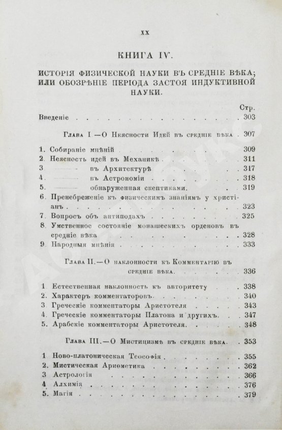 Антикварная книга Уэвелл, У. История индуктивных наук от древнейшего и до настоящего времени Вильяма Уэвелля