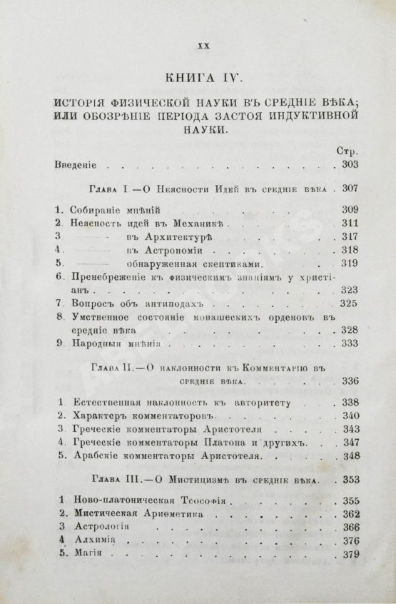 Антикварная книга Уэвелл, У. История индуктивных наук от древнейшего и до настоящего времени Вильяма Уэвелля
