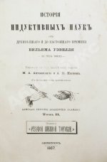 Уэвелл, У. История индуктивных наук от древнейшего и до настоящего времени Вильяма Уэвелля