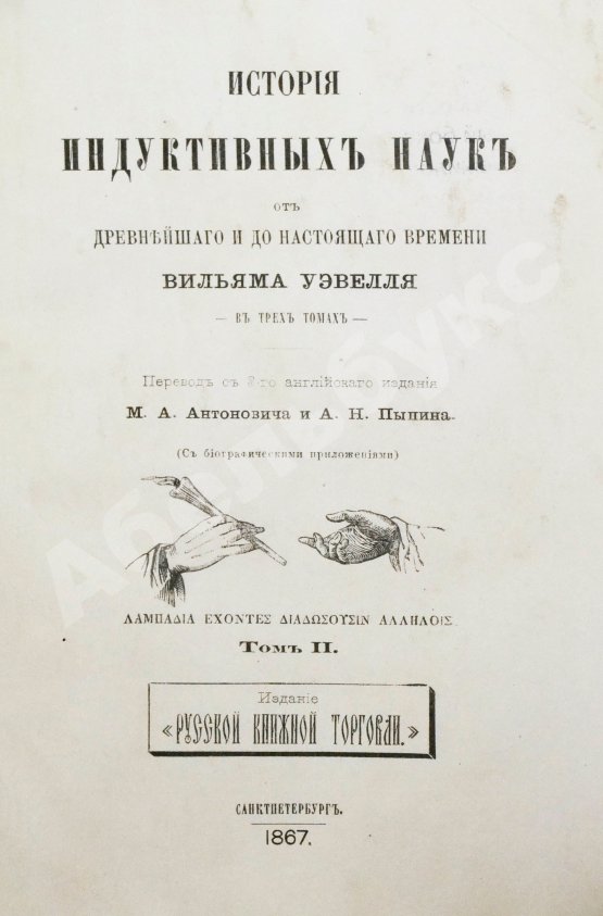 Антикварная книга Уэвелл, У. История индуктивных наук от древнейшего и до настоящего времени Вильяма Уэвелля