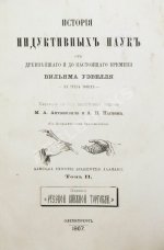 Уэвелл, У. История индуктивных наук от древнейшего и до настоящего времени Вильяма Уэвелля