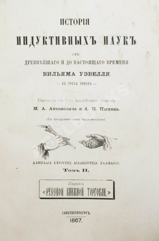 Антикварная книга Уэвелл, У. История индуктивных наук от древнейшего и до настоящего времени Вильяма Уэвелля
