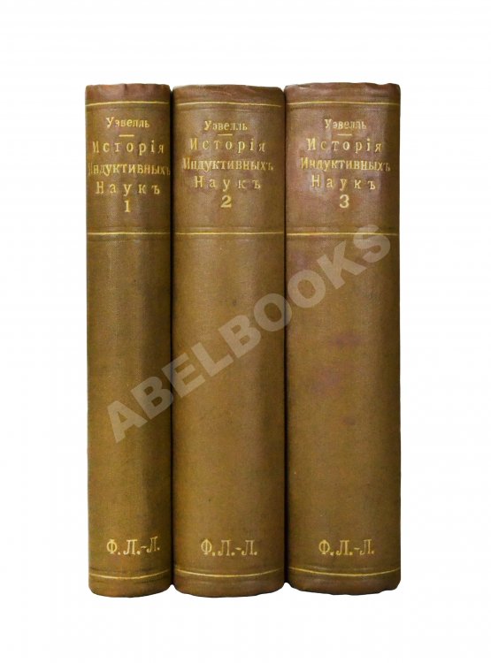 Антикварная книга Уэвелл, У. История индуктивных наук от древнейшего и до настоящего времени Вильяма Уэвелля