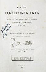 Уэвелл, У. История индуктивных наук от древнейшего и до настоящего времени Вильяма Уэвелля