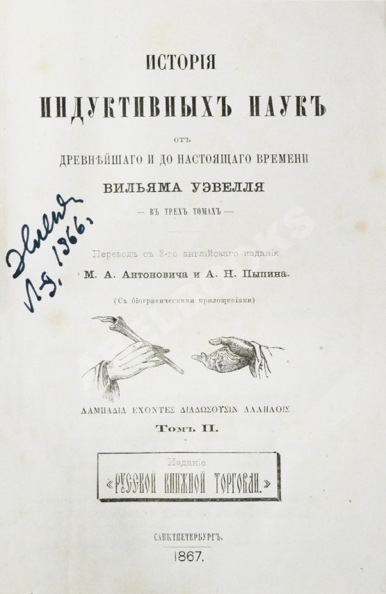 Антикварная книга Уэвелл, У. История индуктивных наук от древнейшего и до настоящего времени Вильяма Уэвелля